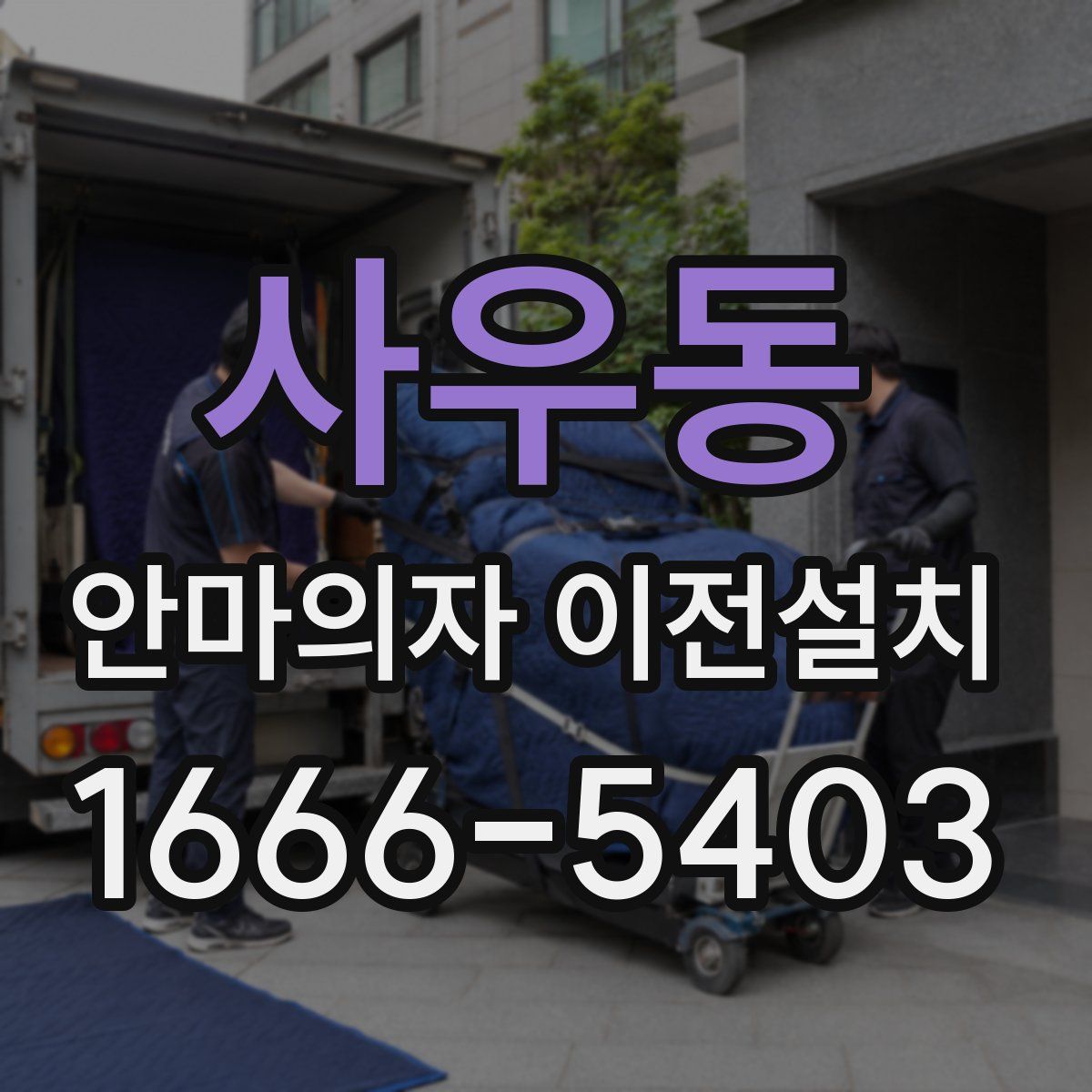 사우동 안마의자 이전설치