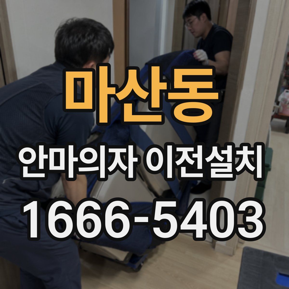 마산동 안마의자 이전설치