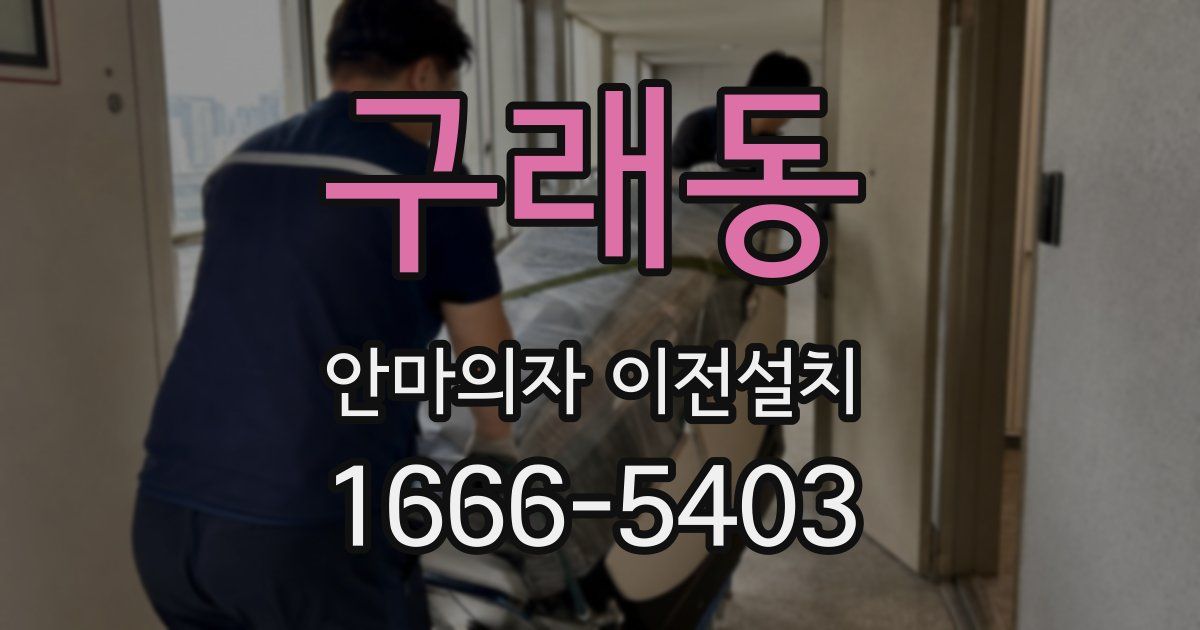 구래동 안마의자 이전설치