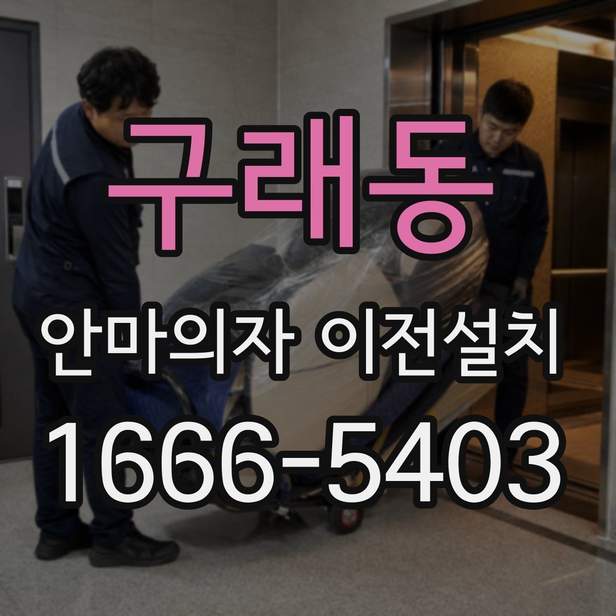 구래동 안마의자 이전설치