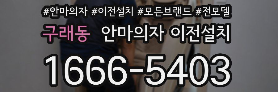 구래동 안마의자 이전설치