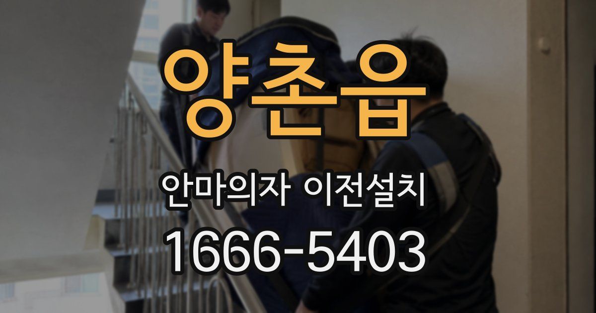 양촌읍 안마의자 이전설치