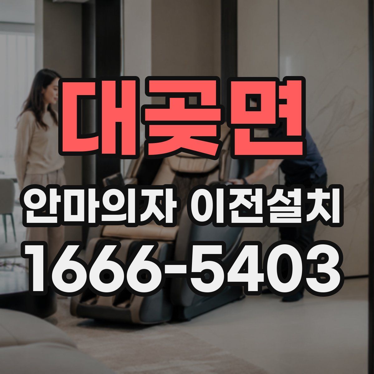 대곶면 안마의자 이전설치