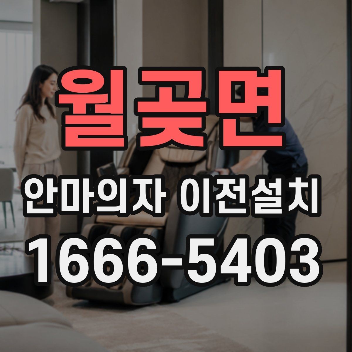 월곶면 안마의자 이전설치 프리미엄 기종은 왜 사전 확인이 중요할까