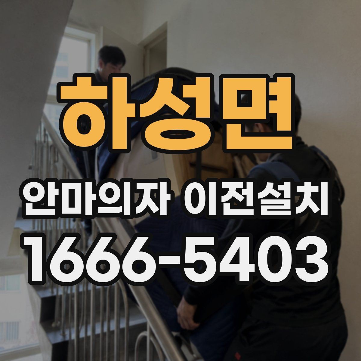 하성면 안마의자 이전설치 프리미엄 라인 이동 시 주의점