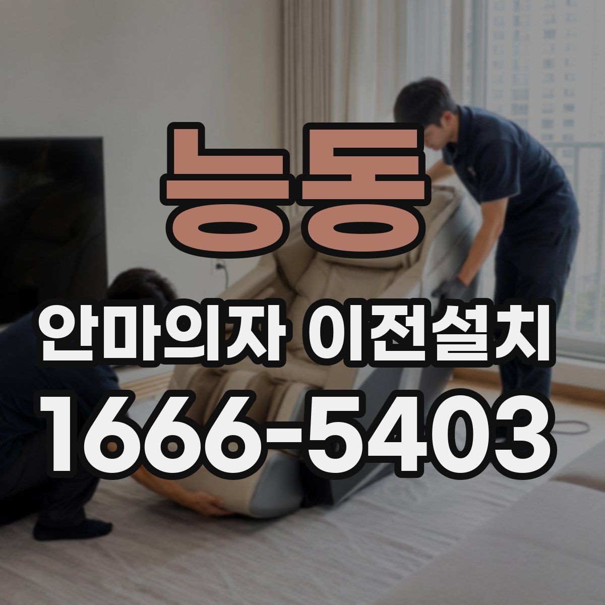 능동 안마의자 이전설치 폐기까지 한 번에 진행하는 절차