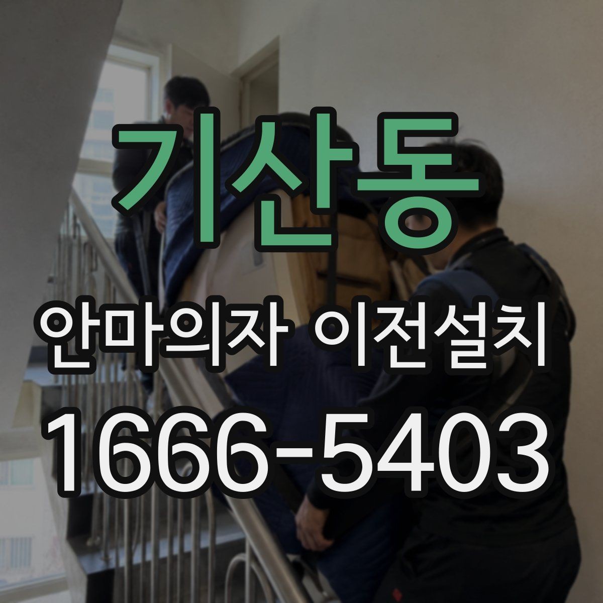 기산동 안마의자 이전설치 이사 서비스와 단독 설치는 어떻게 다를까