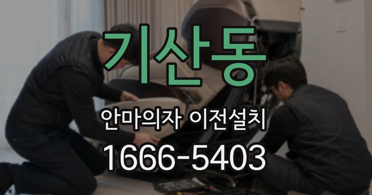 기산동 안마의자 이전설치