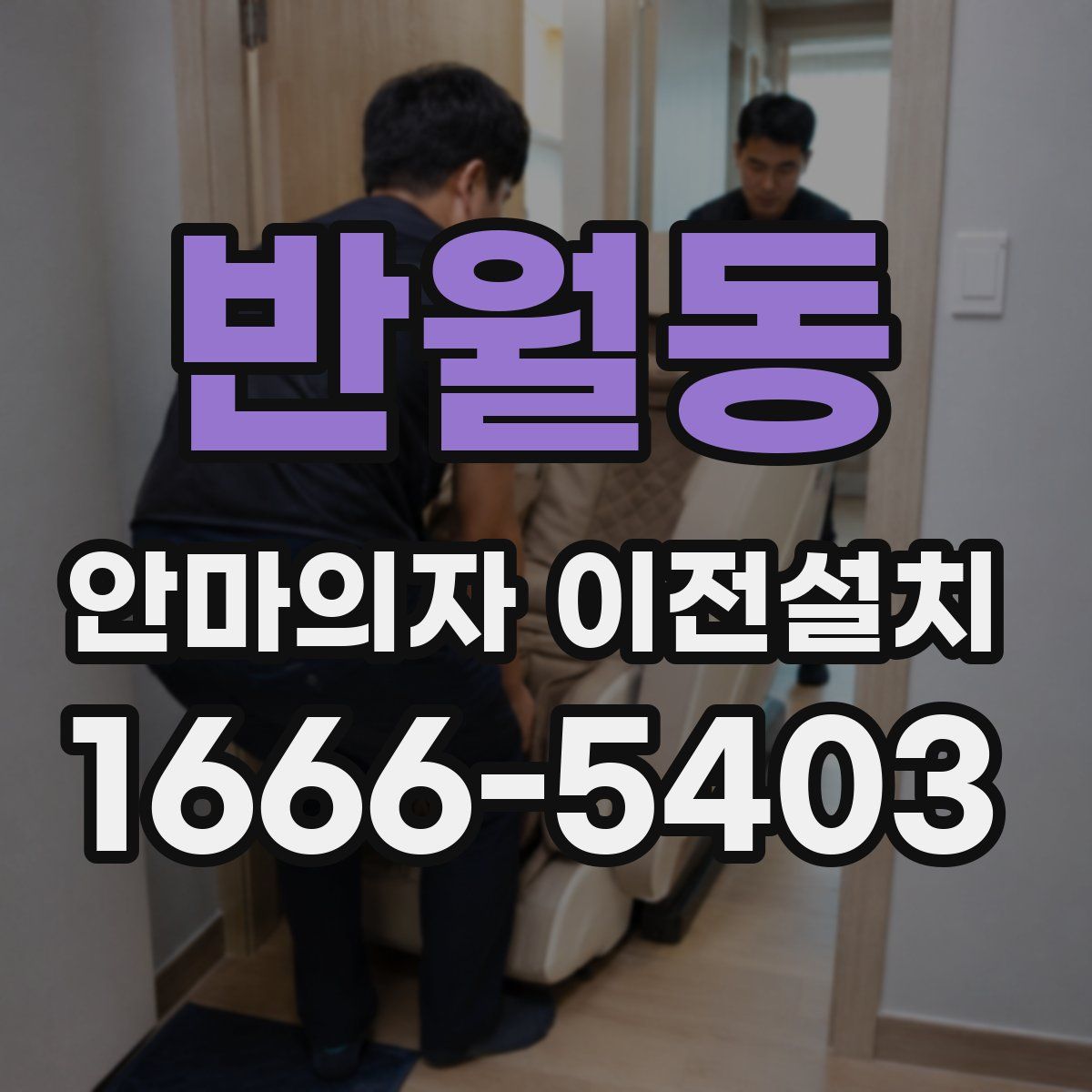 반월동 안마의자 이전설치