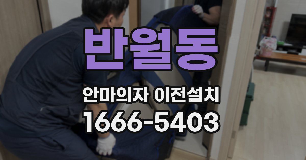 반월동 안마의자 이전설치