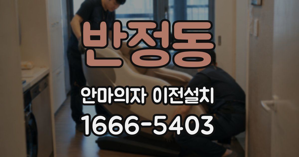 반정동 안마의자 이전설치