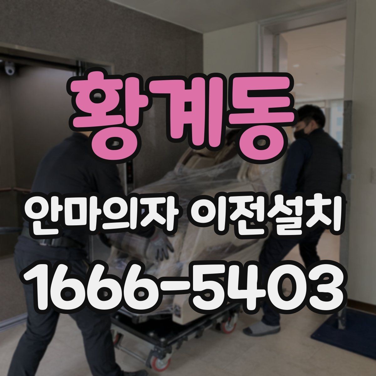 황계동 안마의자 이전설치 설치 당일 시간대 조율할 때 알아둘 점