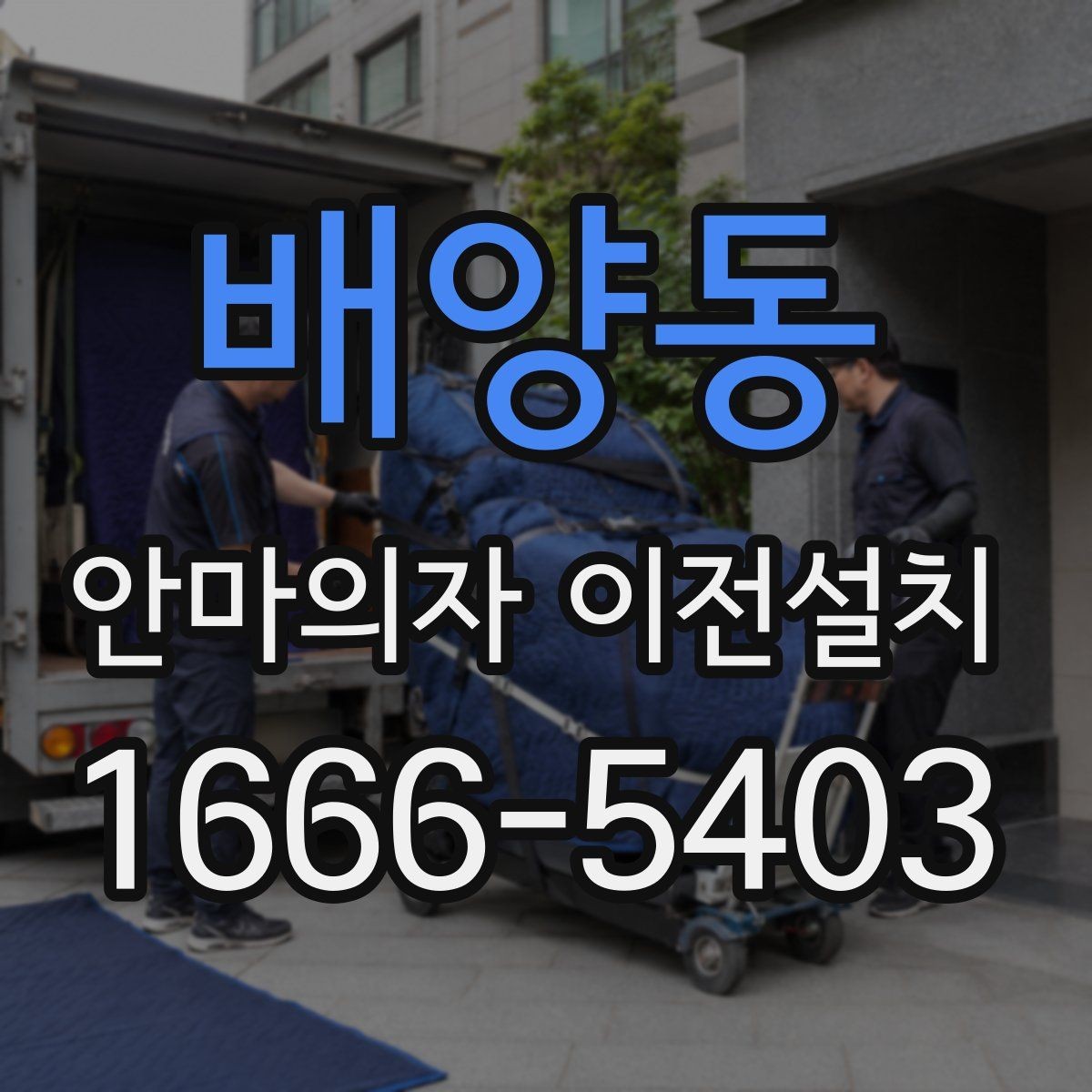 배양동 안마의자 이전설치 후 진동이 느껴질 때 확인할 항목
