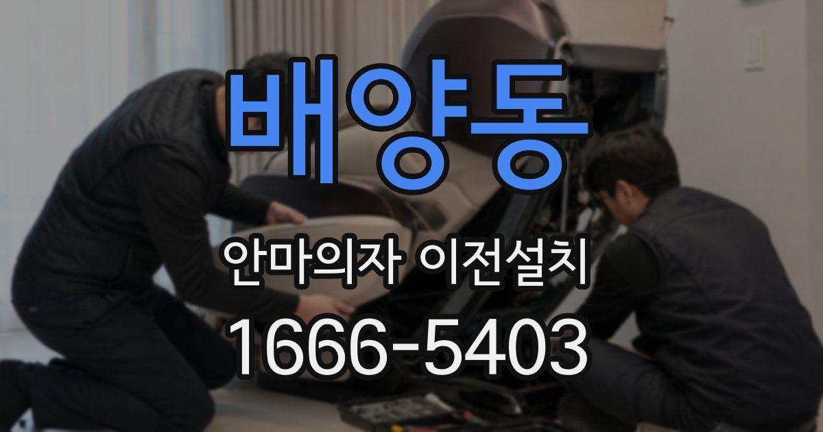 배양동 안마의자 이전설치