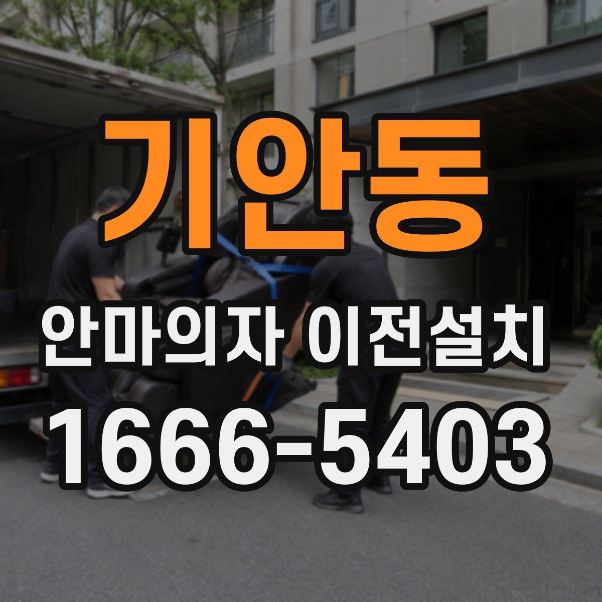 기안동 안마의자 이전설치 설치 시간 맞추기 어려울 때 대처법