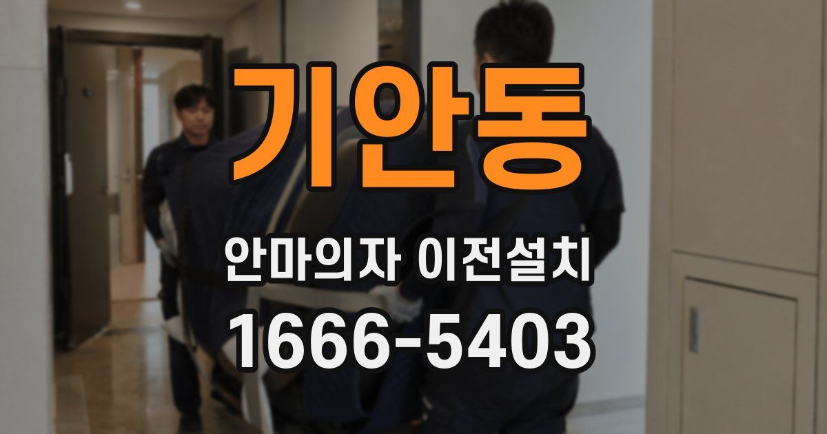 기안동 안마의자 이전설치