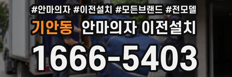 기안동 안마의자 이전설치