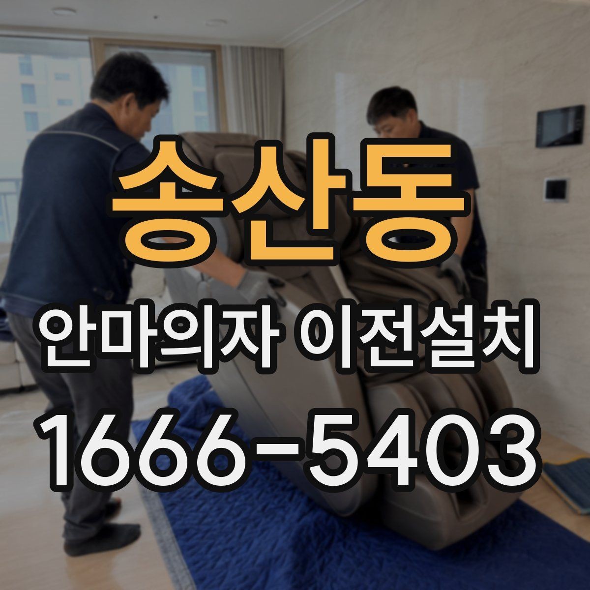송산동 안마의자 이전설치 끝난 뒤 소음 체크를 놓치지 말아야 하는 이유