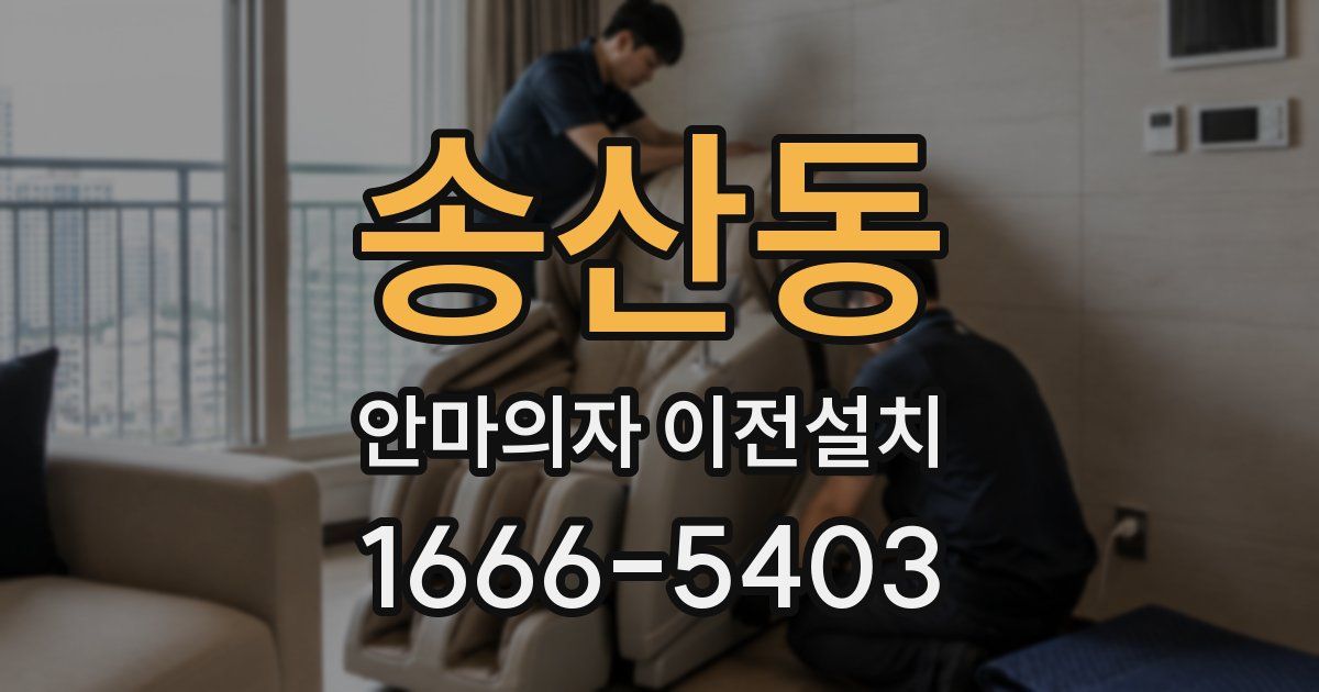 송산동 안마의자 이전설치