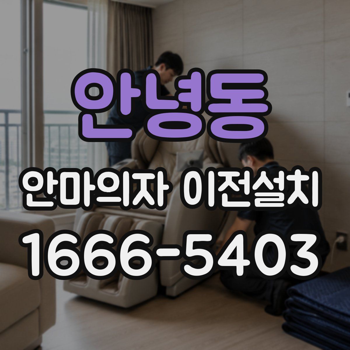 안녕동 안마의자 이전설치
