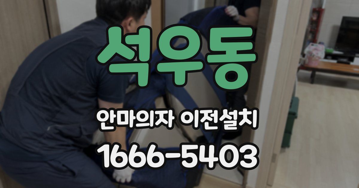 석우동 안마의자 이전설치