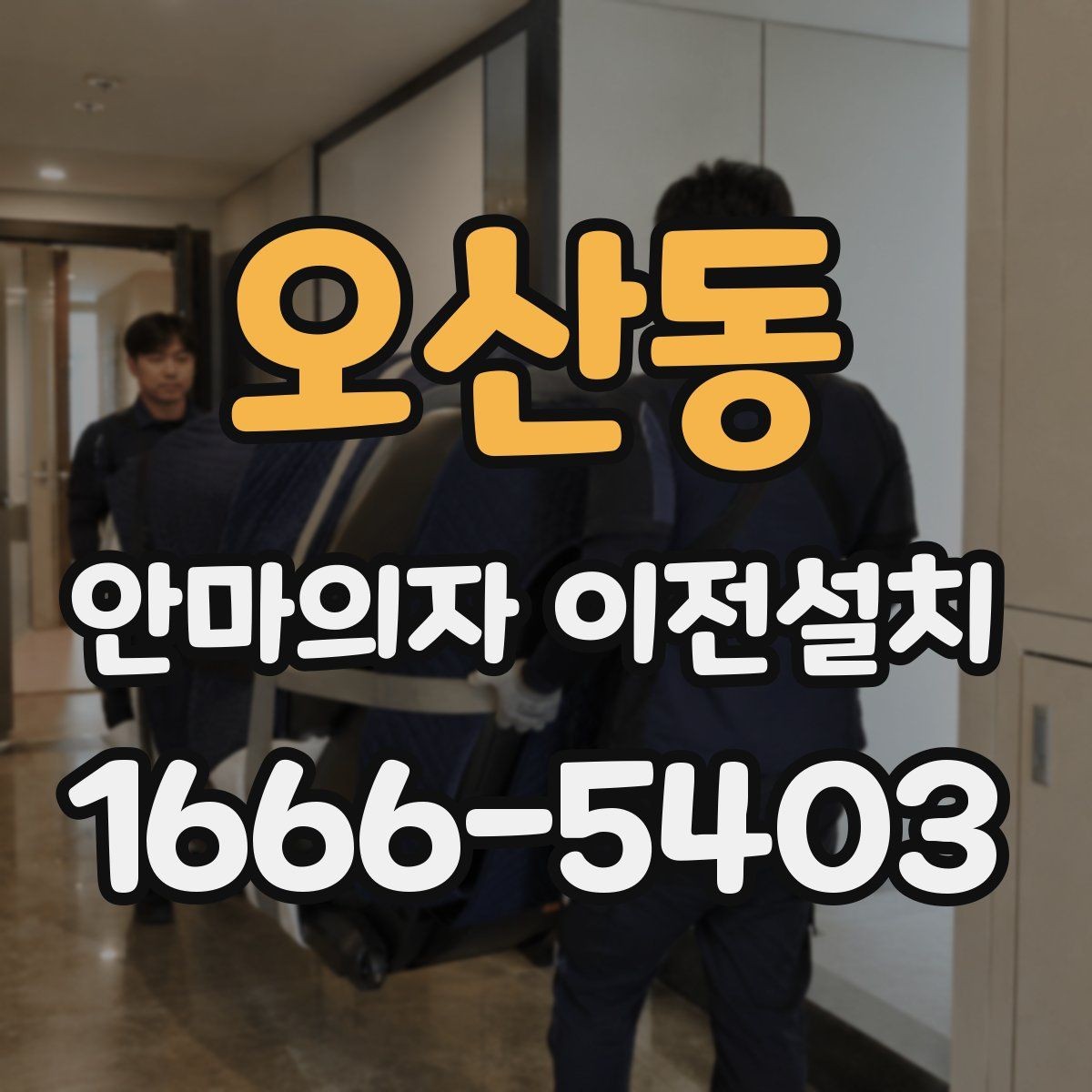 오산동 안마의자 이전설치 좁은 거실에 맞는 자리 잡는 법