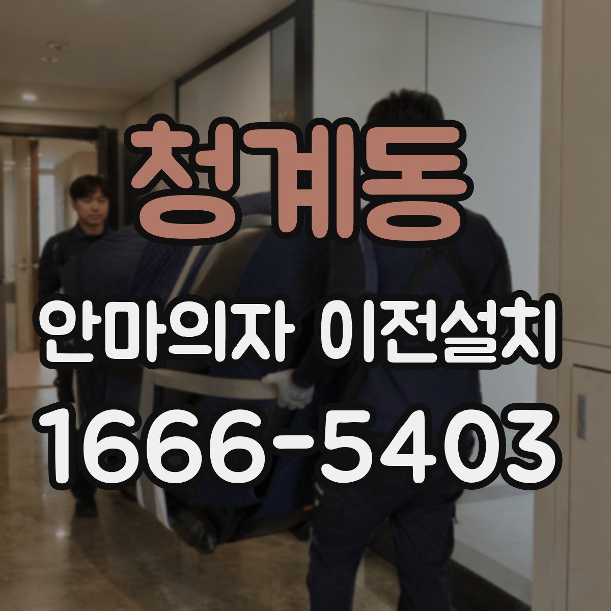 청계동 안마의자 이전설치