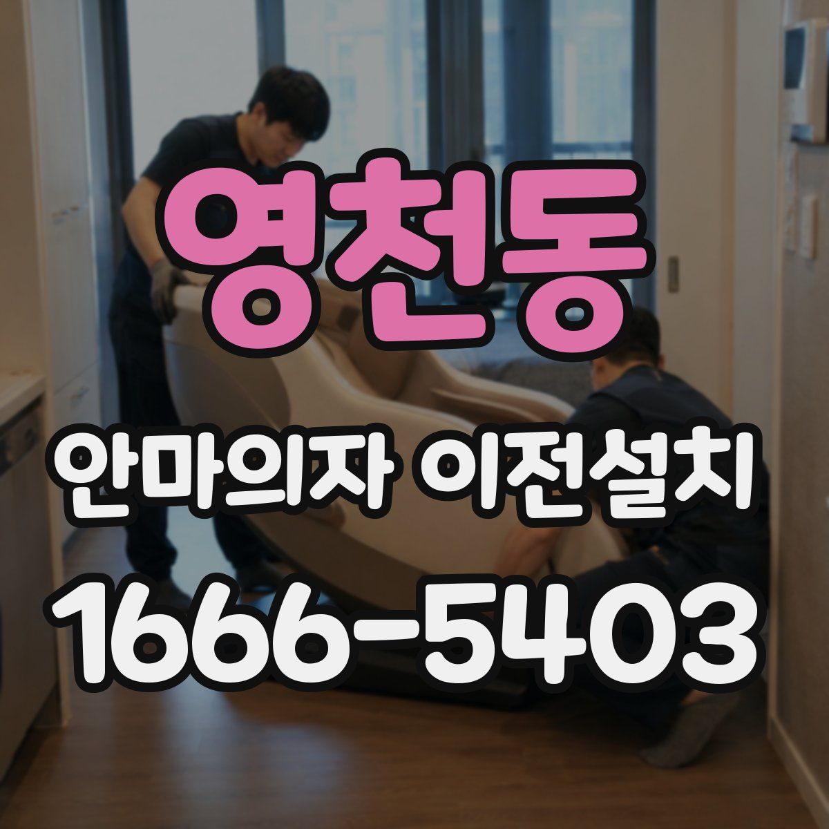 영천동 안마의자 이전설치