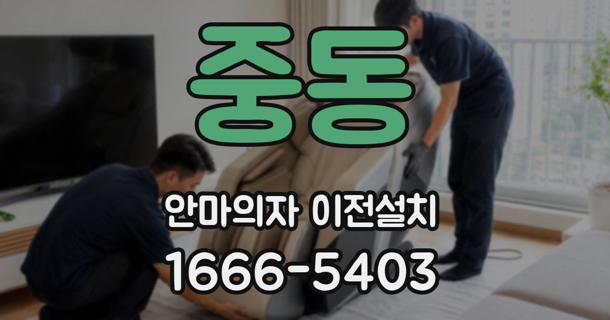 중동 안마의자 이전설치