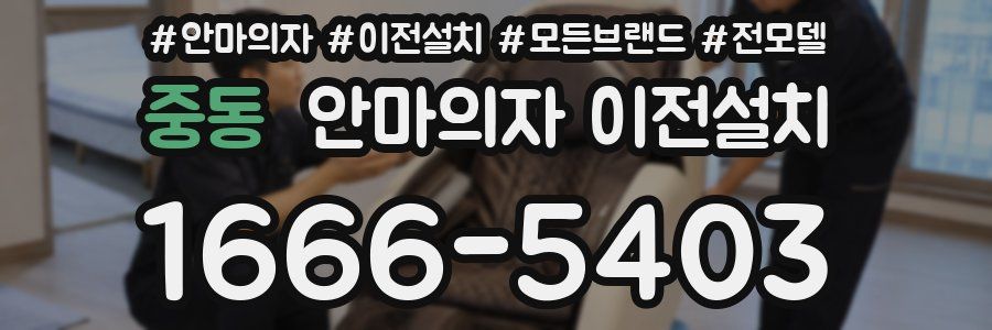 중동 안마의자 이전설치