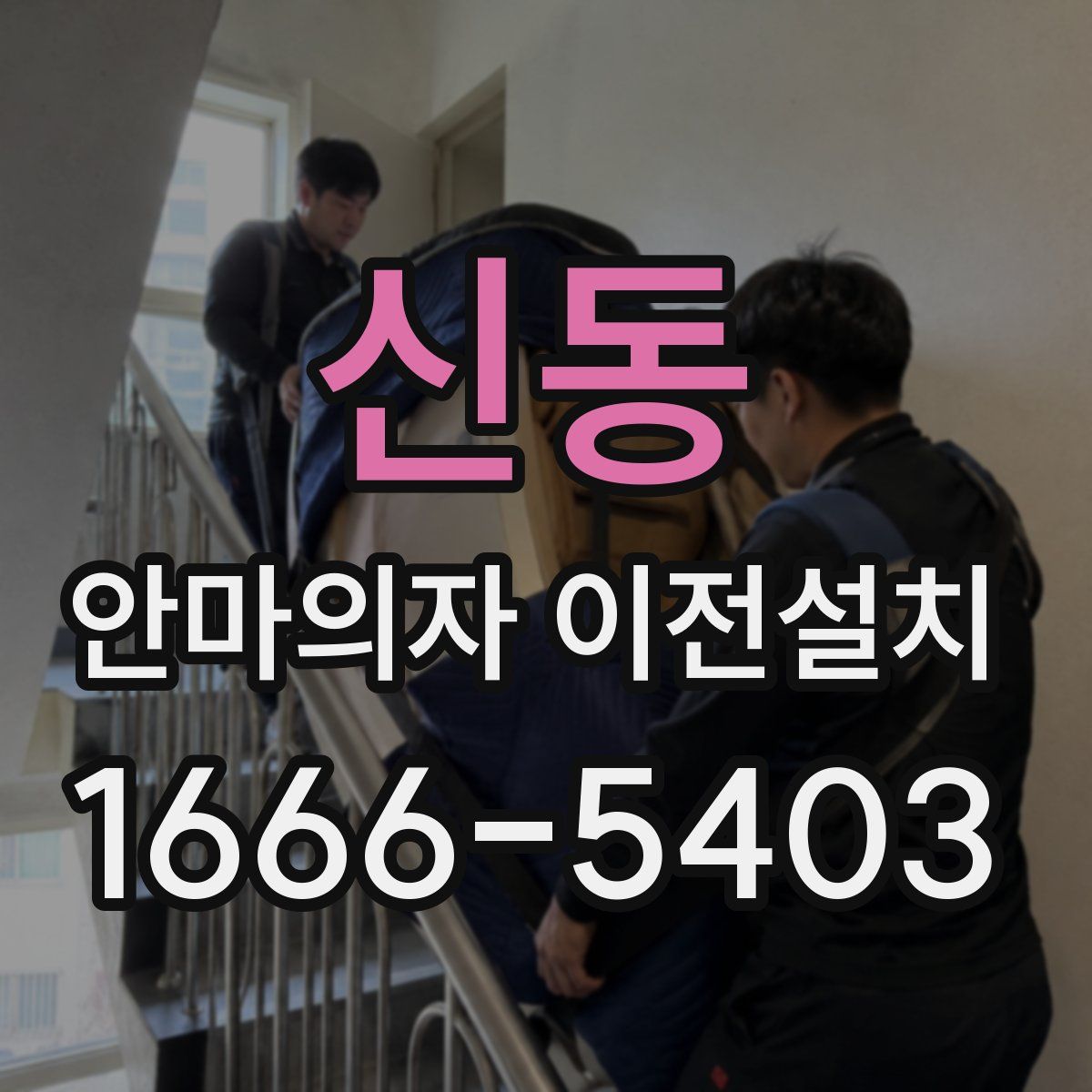 신동 안마의자 이전설치