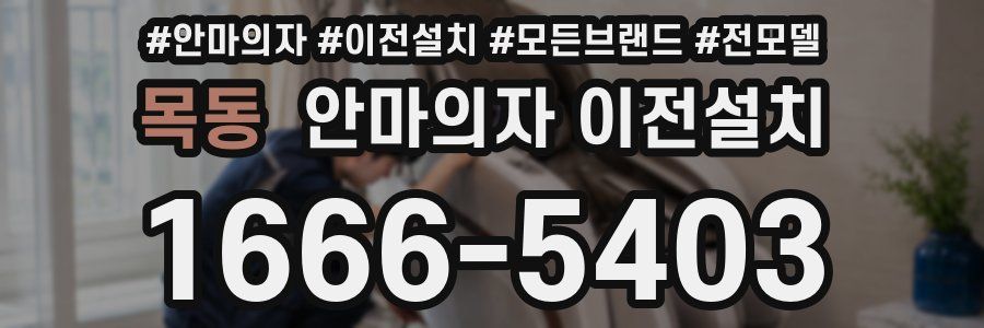 목동 안마의자 이전설치