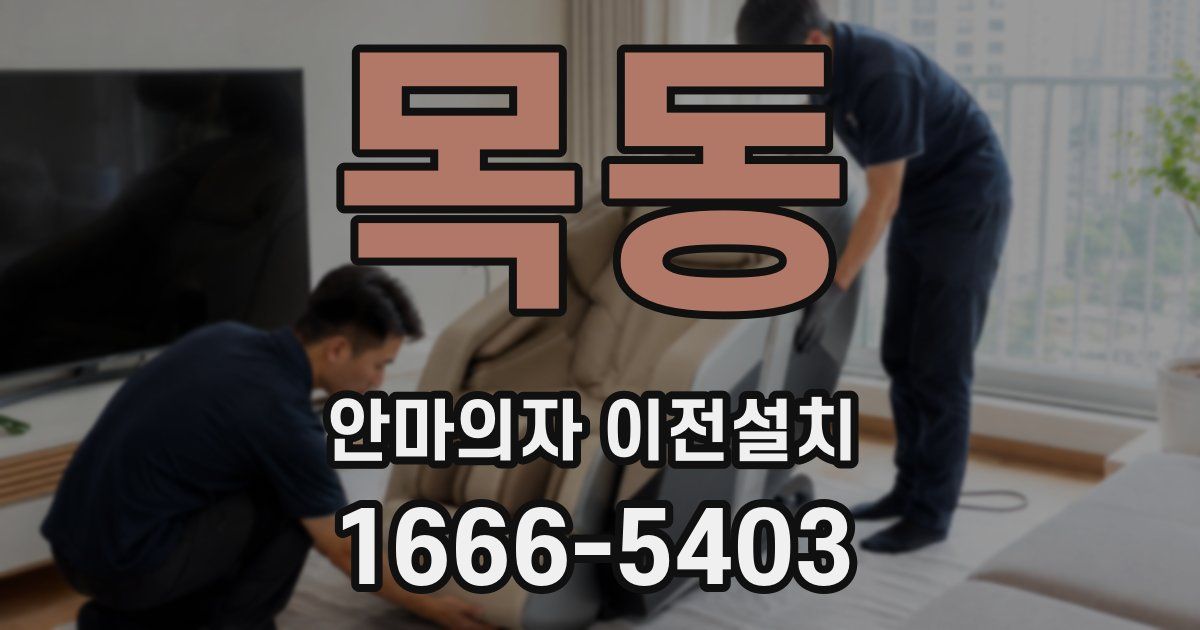 목동 안마의자 이전설치