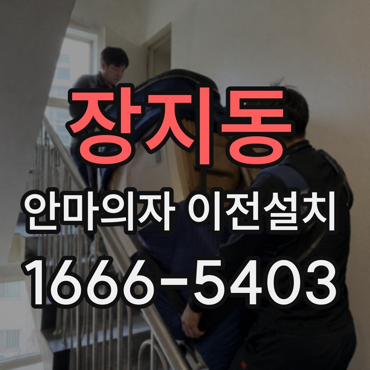 장지동 안마의자 이전설치 가족 동선에 맞는 배치 기준 살펴보기