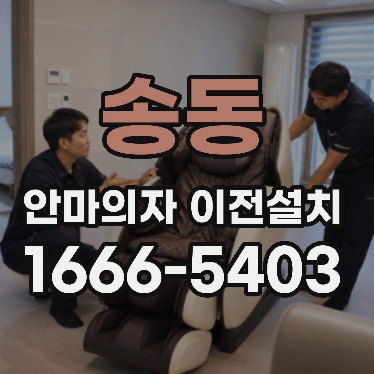 송동 안마의자 이전설치 견적은 무엇으로 달라질까