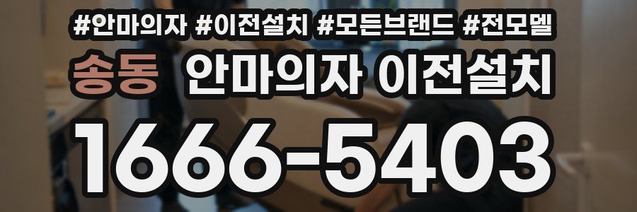 송동 안마의자 이전설치