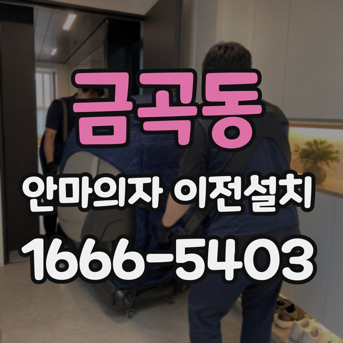 금곡동 안마의자 이전설치