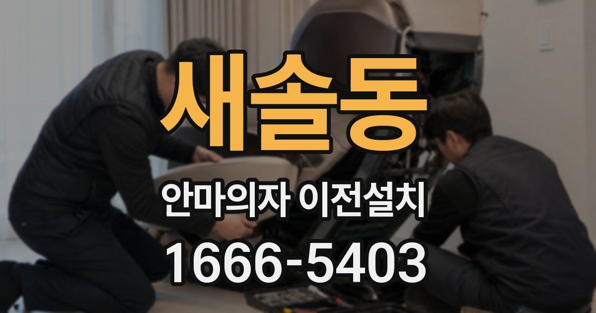 새솔동 안마의자 이전설치