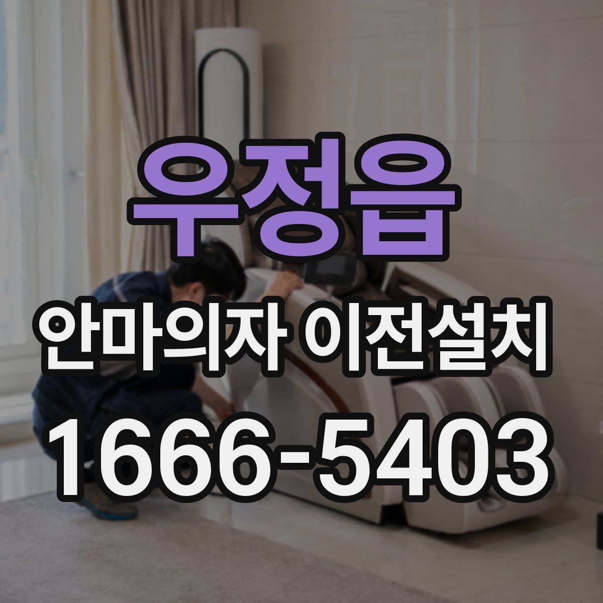 우정읍 안마의자 이전설치 마친 뒤 진동 상태를 살펴보는 이유