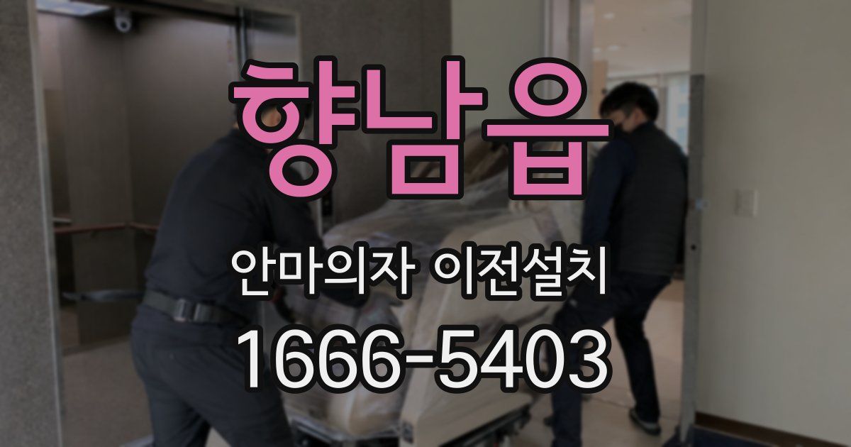 향남읍 안마의자 이전설치