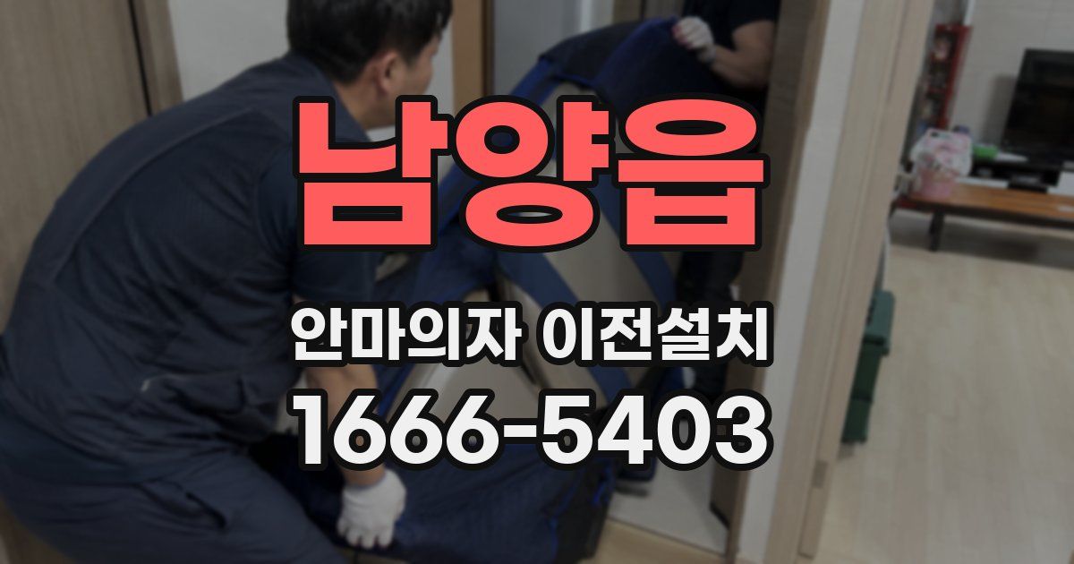 남양읍 안마의자 이전설치