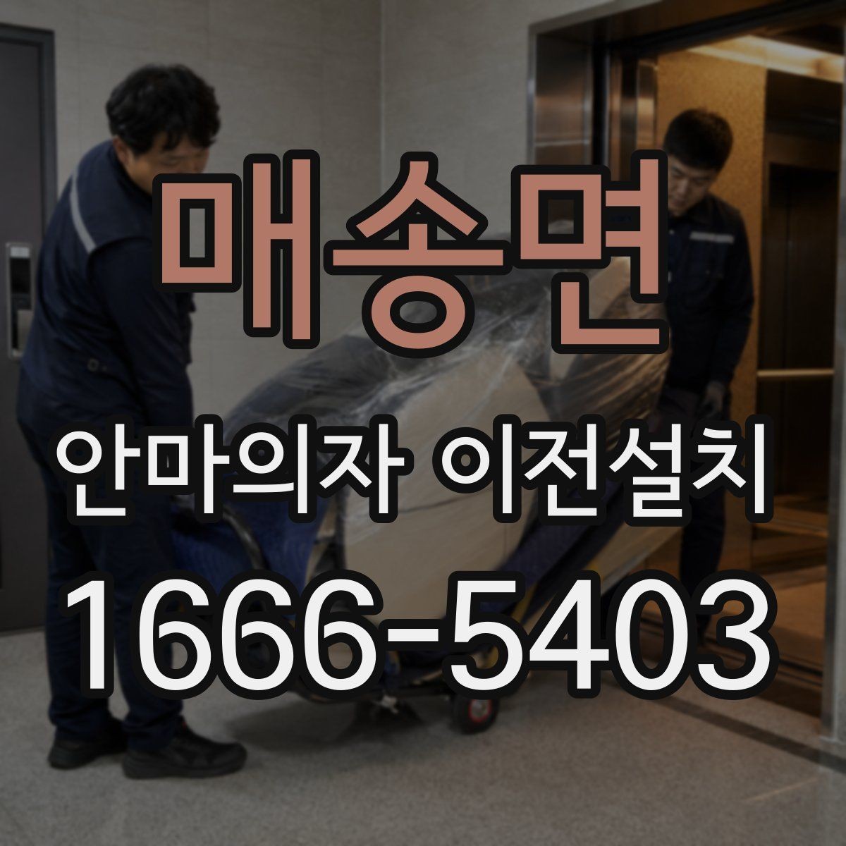 매송면 안마의자 이전설치 예약 전에 시간 조율을 확인해야 하는 이유