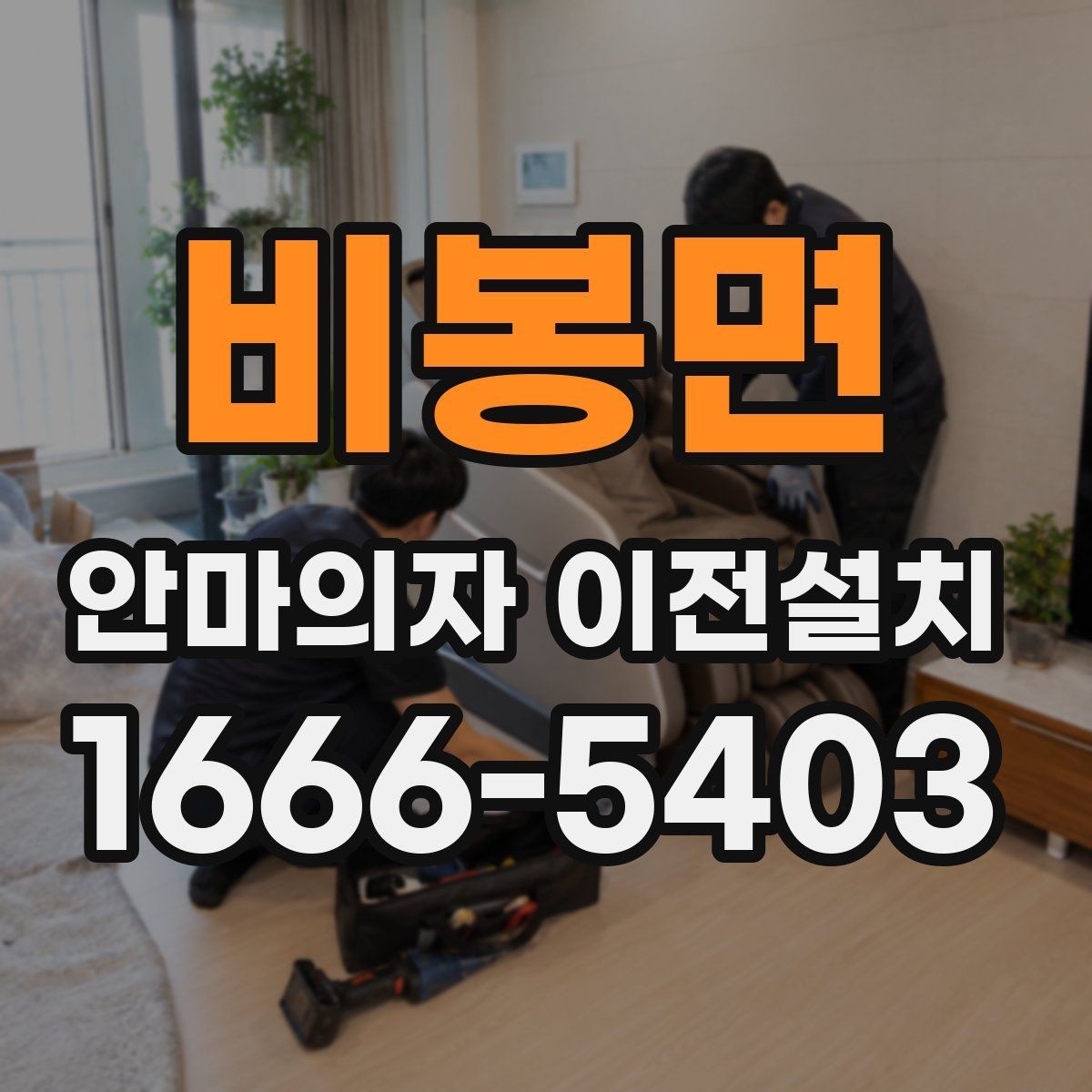 비봉면 안마의자 이전설치 재조립 뒤 소음과 흔들림을 확인하는 법