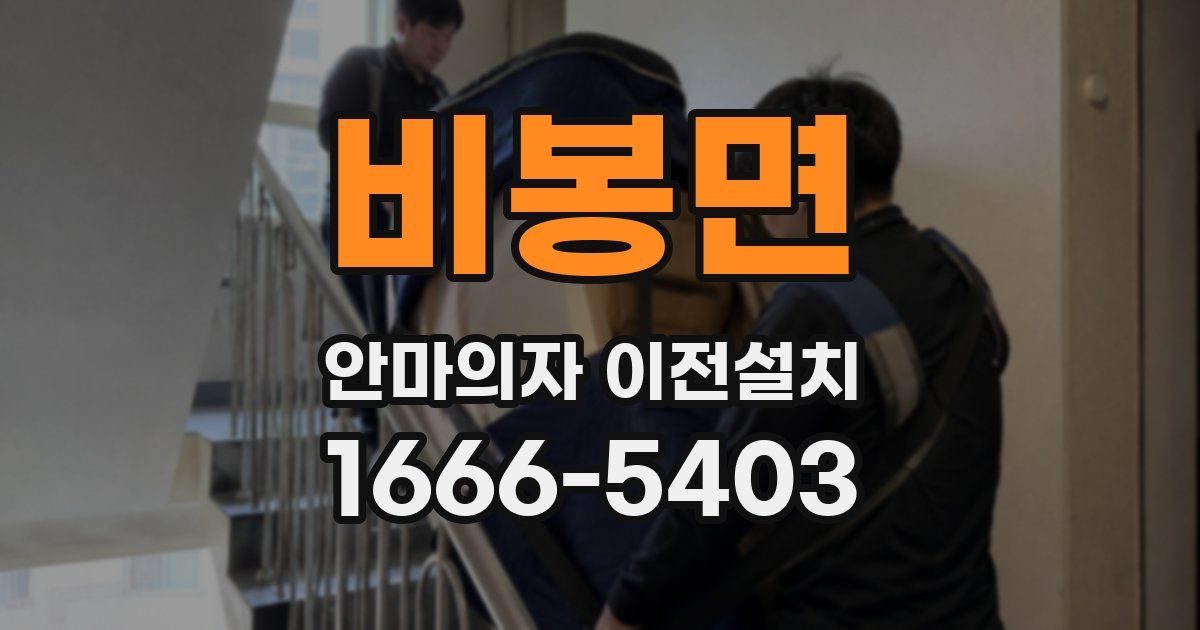 비봉면 안마의자 이전설치