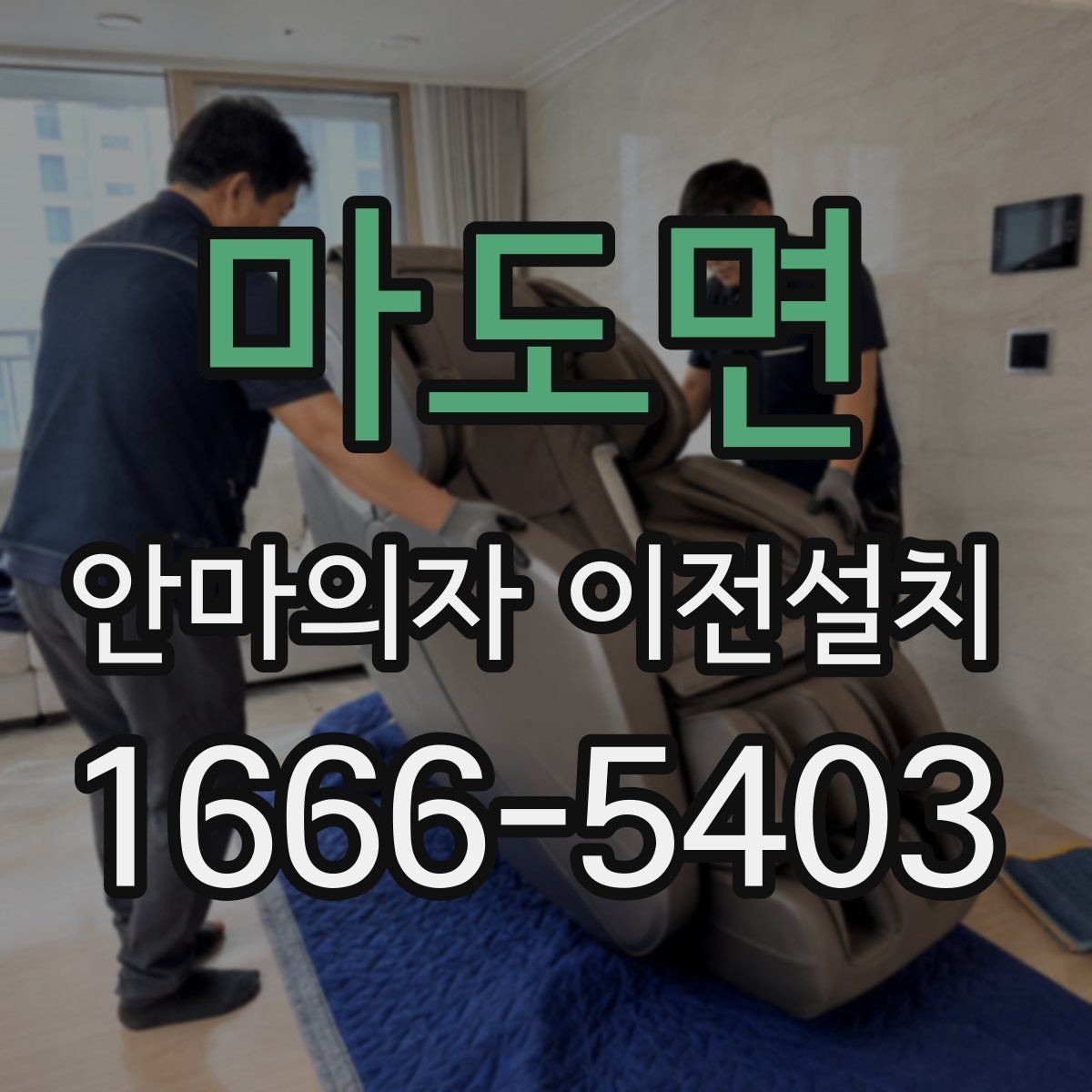 마도면 안마의자 이전설치 완료 후 작동 상태를 살펴보는 체크포인트