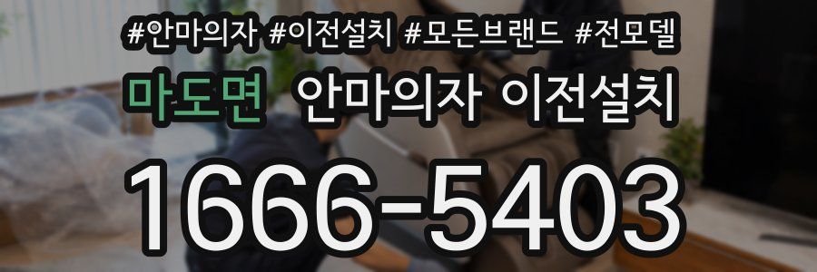 마도면 안마의자 이전설치