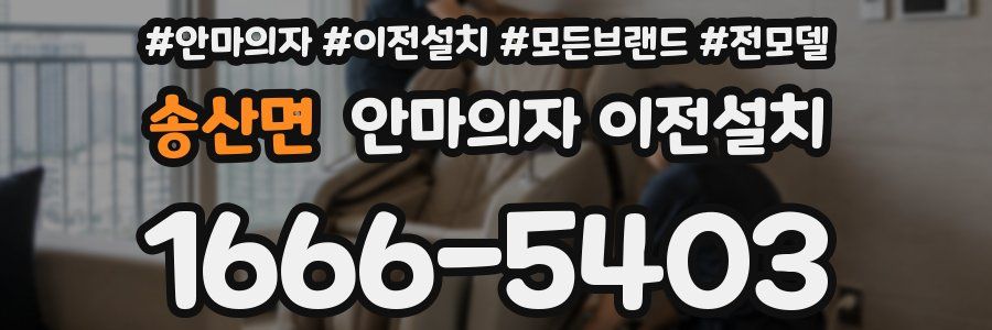송산면 안마의자 이전설치