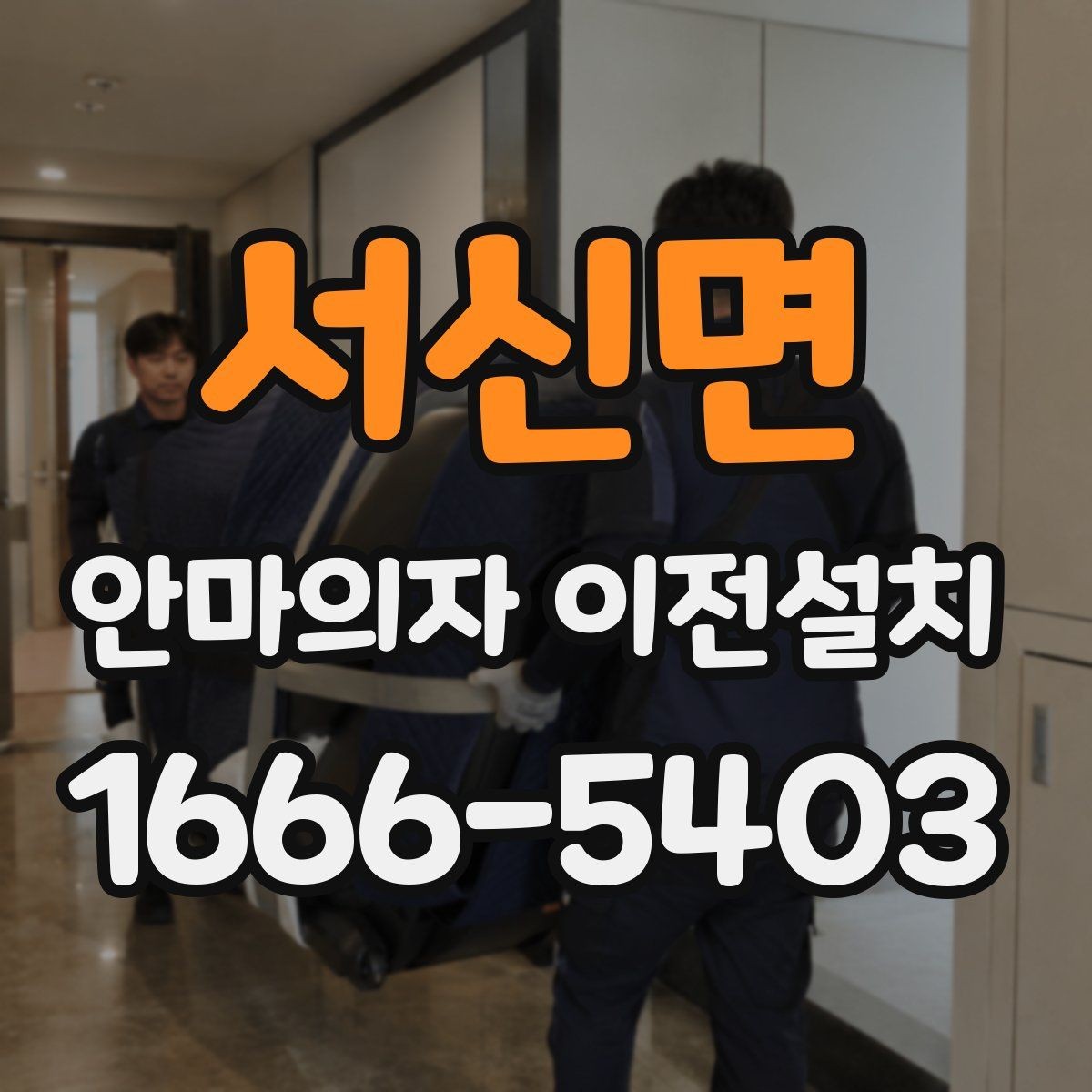서신면 안마의자 이전설치 거실과 방 배치에 따라 달라지는 포인트