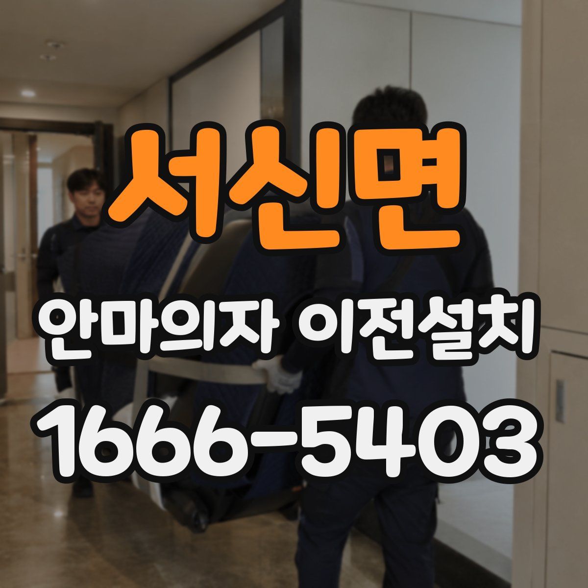 서신면 안마의자 이전설치
