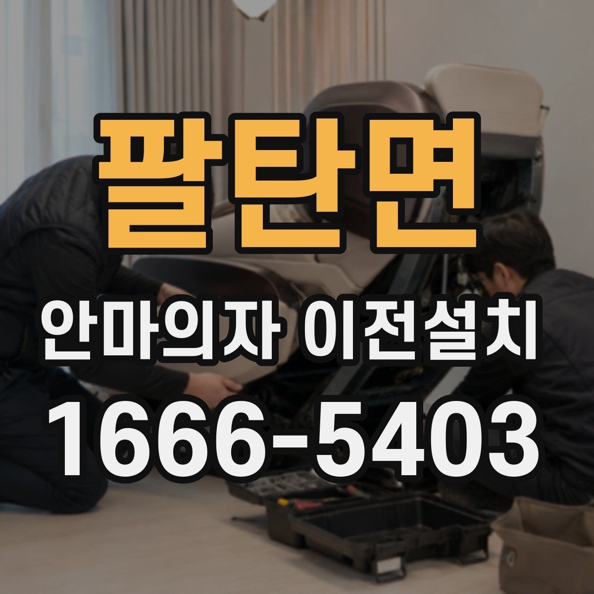 팔탄면 안마의자 이전설치 분해 뒤 운반과 임시 보관을 함께 준비하기